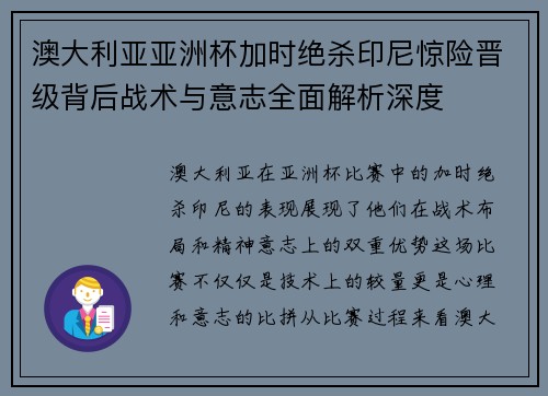 澳大利亚亚洲杯加时绝杀印尼惊险晋级背后战术与意志全面解析深度