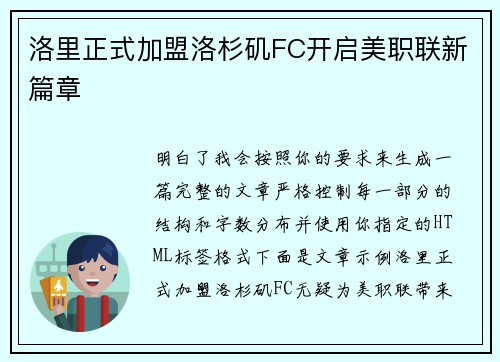 洛里正式加盟洛杉矶FC开启美职联新篇章