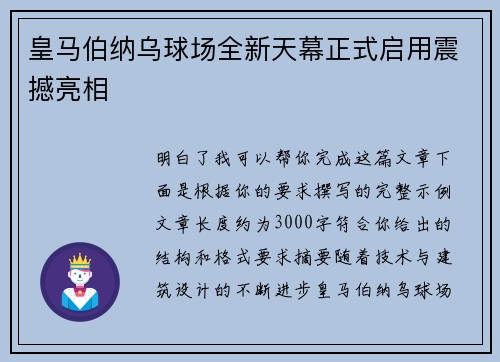 皇马伯纳乌球场全新天幕正式启用震撼亮相