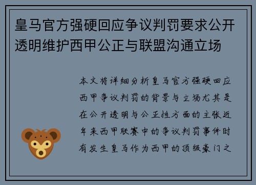 皇马官方强硬回应争议判罚要求公开透明维护西甲公正与联盟沟通立场