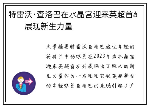 特雷沃·查洛巴在水晶宫迎来英超首发展现新生力量