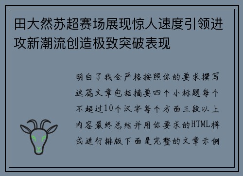 田大然苏超赛场展现惊人速度引领进攻新潮流创造极致突破表现