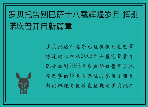 罗贝托告别巴萨十八载辉煌岁月 挥别诺坎普开启新篇章