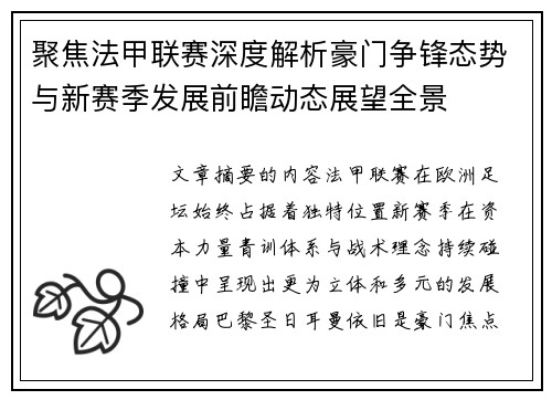 聚焦法甲联赛深度解析豪门争锋态势与新赛季发展前瞻动态展望全景