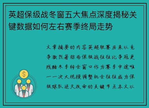 英超保级战冬窗五大焦点深度揭秘关键数据如何左右赛季终局走势
