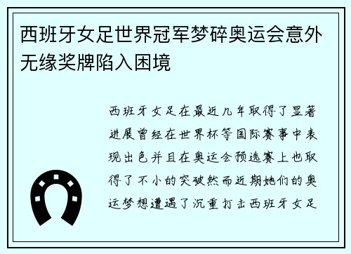 西班牙女足世界冠军梦碎奥运会意外无缘奖牌陷入困境