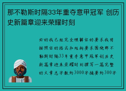那不勒斯时隔33年重夺意甲冠军 创历史新篇章迎来荣耀时刻
