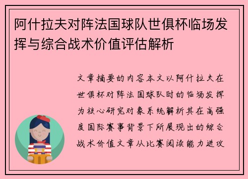 阿什拉夫对阵法国球队世俱杯临场发挥与综合战术价值评估解析