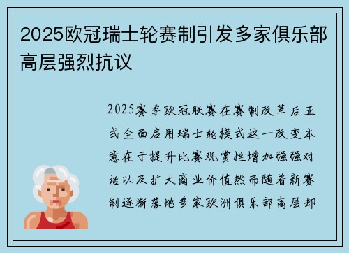 2025欧冠瑞士轮赛制引发多家俱乐部高层强烈抗议